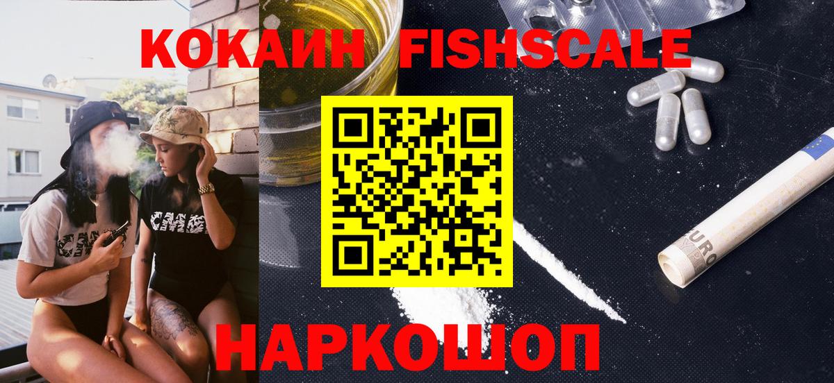 Кокаин  Cocaine Fish Scale  Тулун  Вход с VPN  КОКАИН 98% 